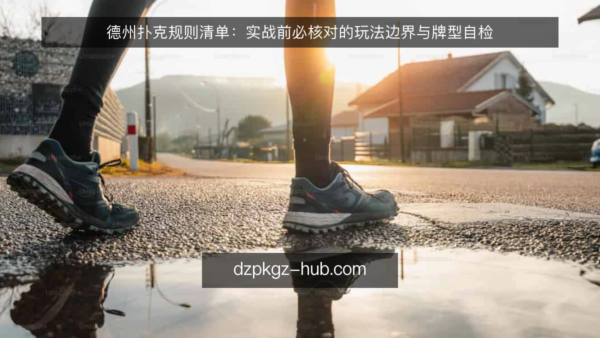 德州扑克规则清单：实战前必核对的玩法边界与牌型自检