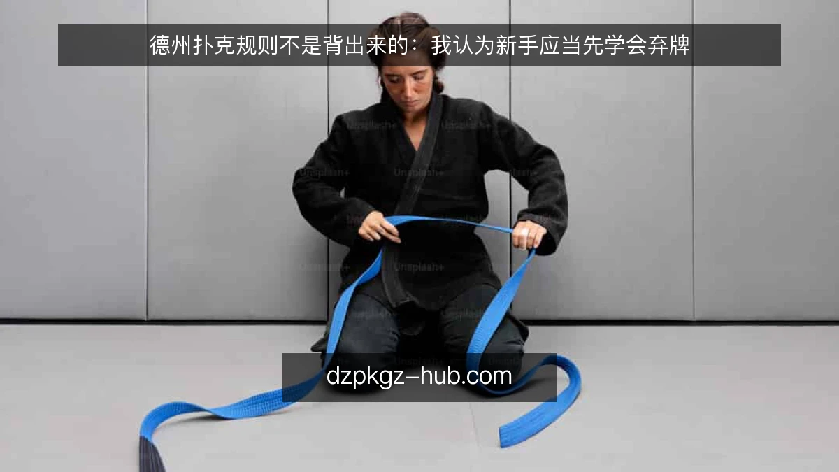 德州扑克规则不是背出来的：我认为新手应当先学会弃牌