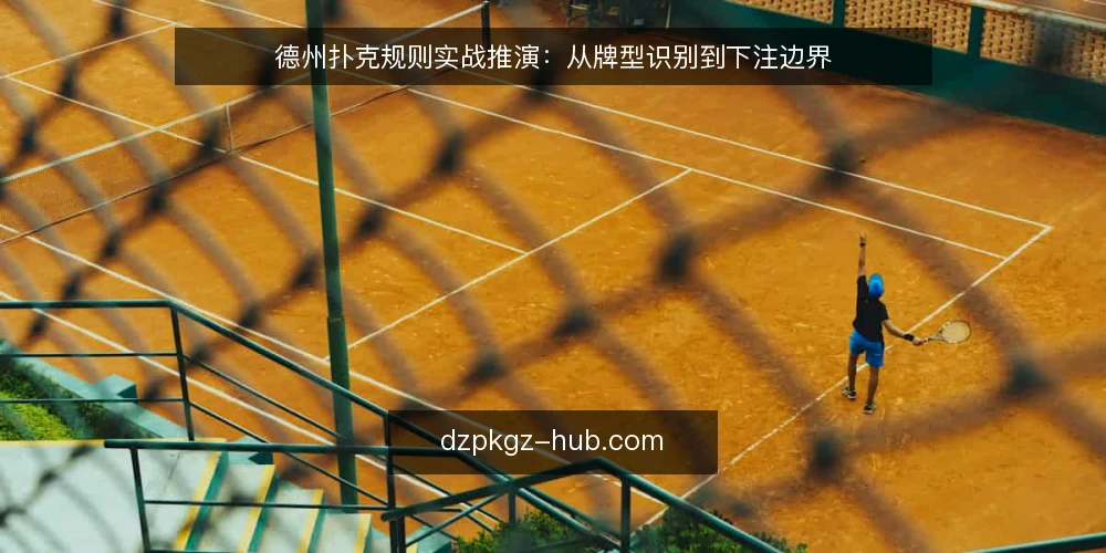 德州扑克规则实战推演：从牌型识别到下注边界 — 场景设定与约束梳理 配图
