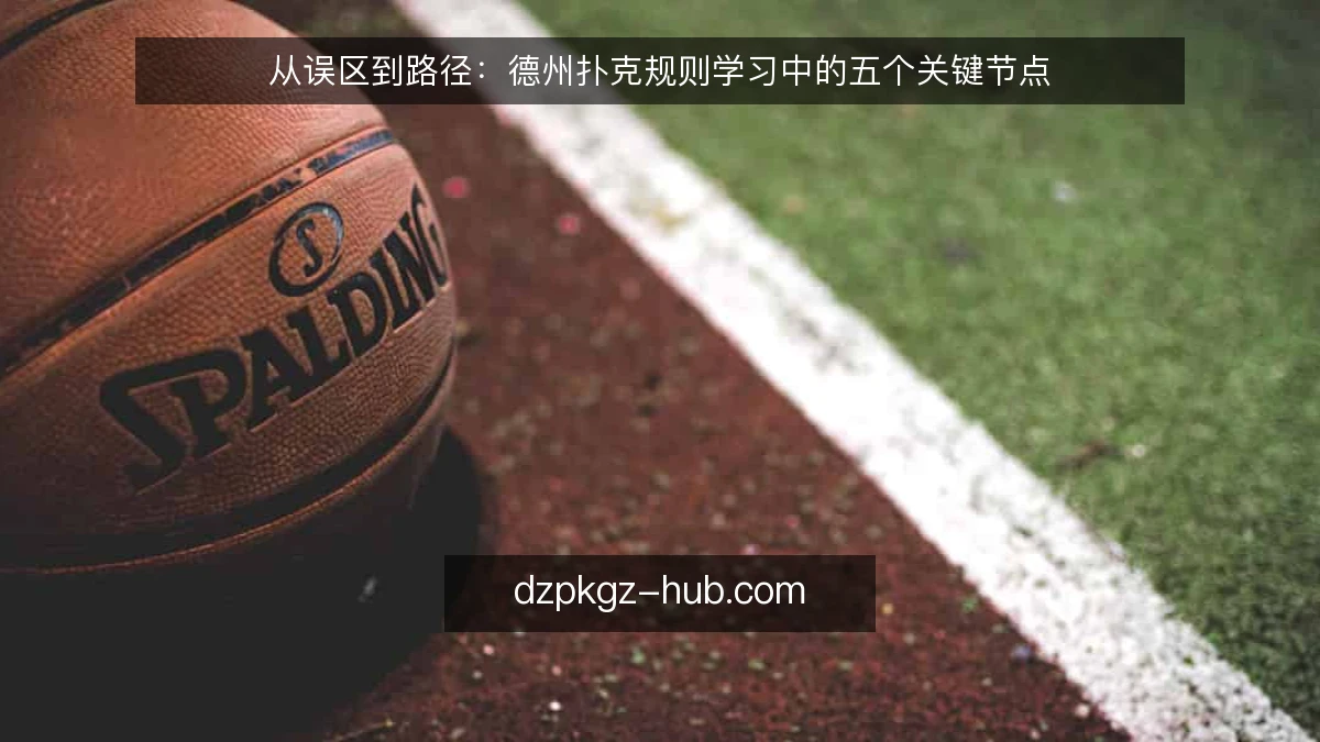 从误区到路径：德州扑克规则学习中的五个关键节点