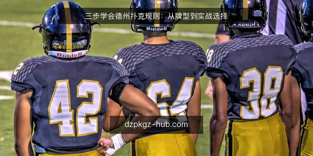 三步学会德州扑克规则：从牌型到实战选择 — 第一步：掌握牌型大小与基础玩法 配图