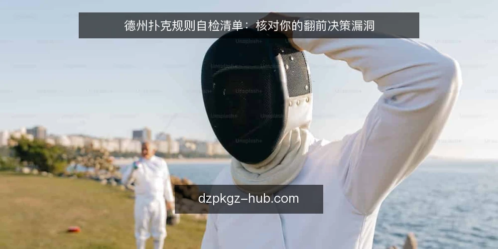 德州扑克规则自检清单：核对你的翻前决策漏洞 — 翻前决策为何频繁出错 配图