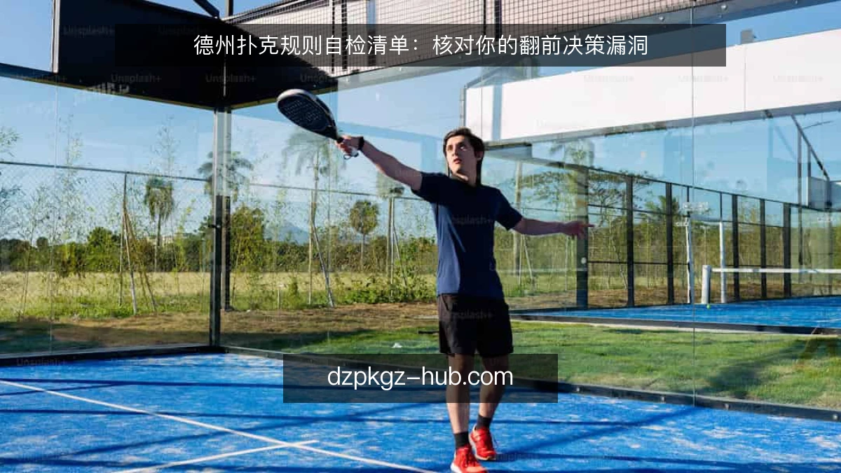 德州扑克规则自检清单：核对你的翻前决策漏洞