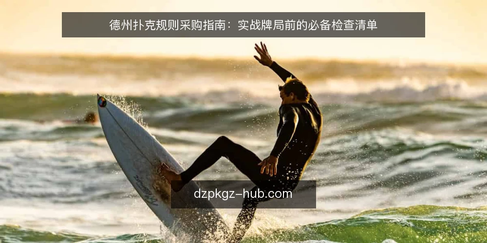 德州扑克规则采购指南：实战牌局前的必备检查清单 — 为什么现在要审计德州扑克规则 配图