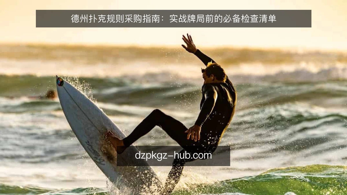 德州扑克规则采购指南：实战牌局前的必备检查清单
