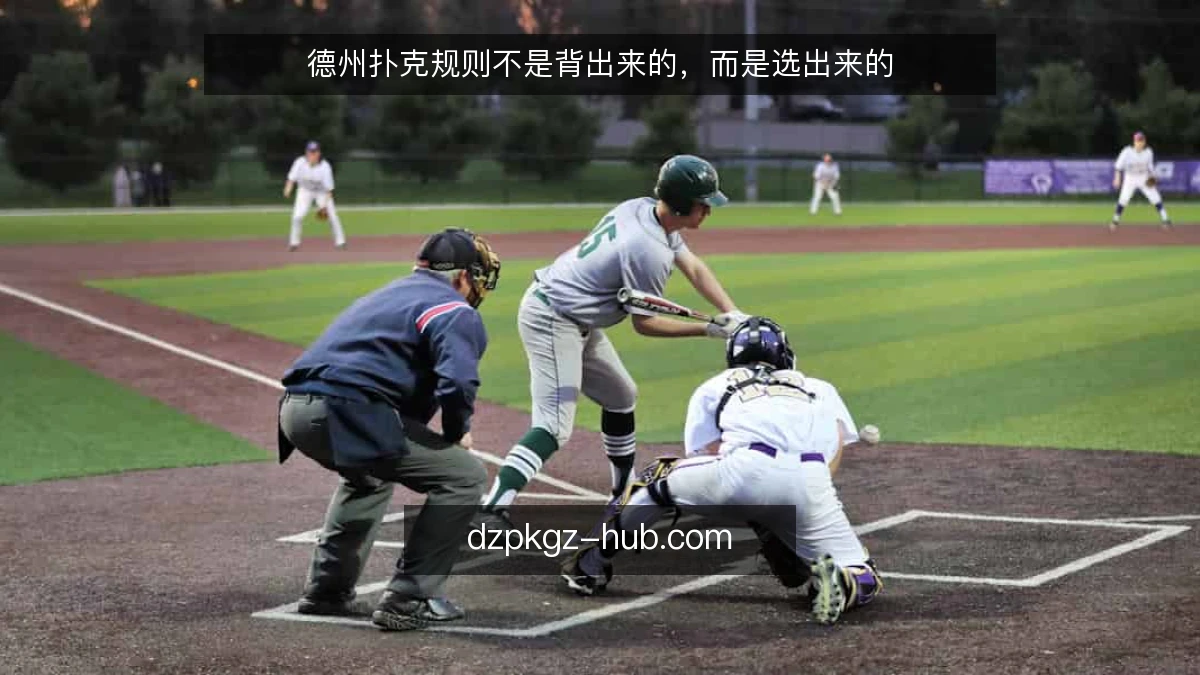 德州扑克规则不是背出来的，而是选出来的