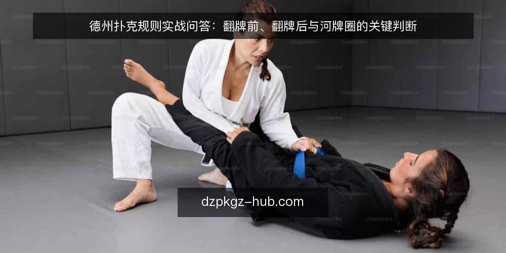 德州扑克规则实战问答：翻牌前、翻牌后与河牌圈的关键判断 — 翻牌前哪些信号最值得注意？ 配图