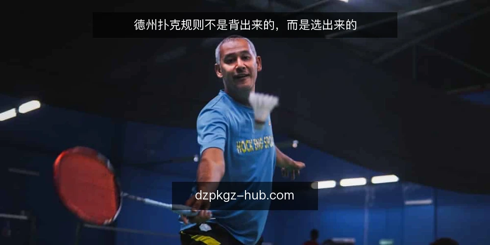 德州扑克规则不是背出来的，而是选出来的 — 先定义你的牌局需求：娱乐还是竞技 配图