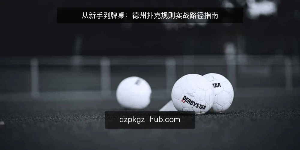 从新手到牌桌：德州扑克规则实战路径指南 — 起点：明确规则边界 配图