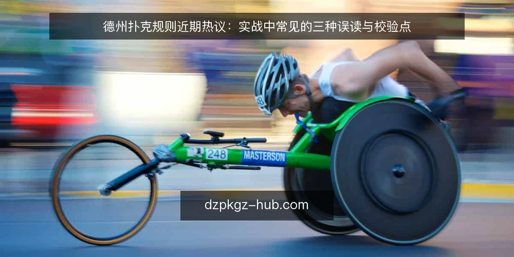 德州扑克规则近期热议:实战中常见的三种误读与校验点 — 近期实战中的规则误读 配图