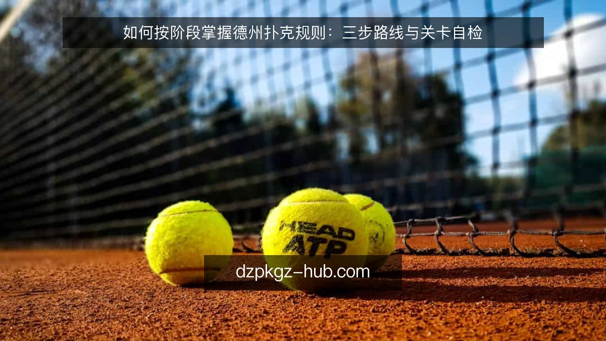 如何按阶段掌握德州扑克规则：三步路线与关卡自检