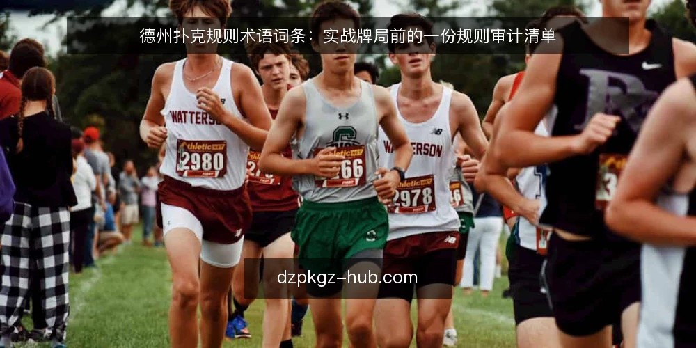 德州扑克规则术语词条：实战牌局前的一份规则审计清单 — 为什么现在需要审计德州扑克规则 配图