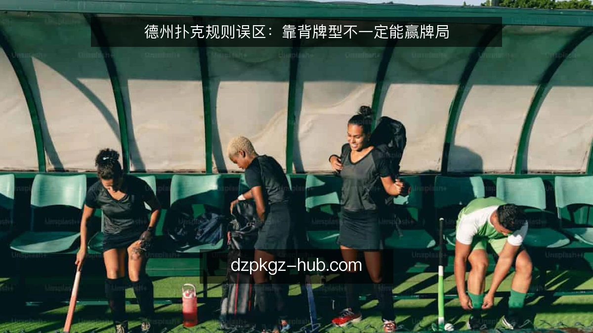德州扑克规则误区:靠背牌型不一定能赢牌局