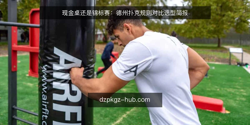 现金桌还是锦标赛：德州扑克规则对比选型简报 — 先定义需求：你要解决的是哪类规则问题 配图