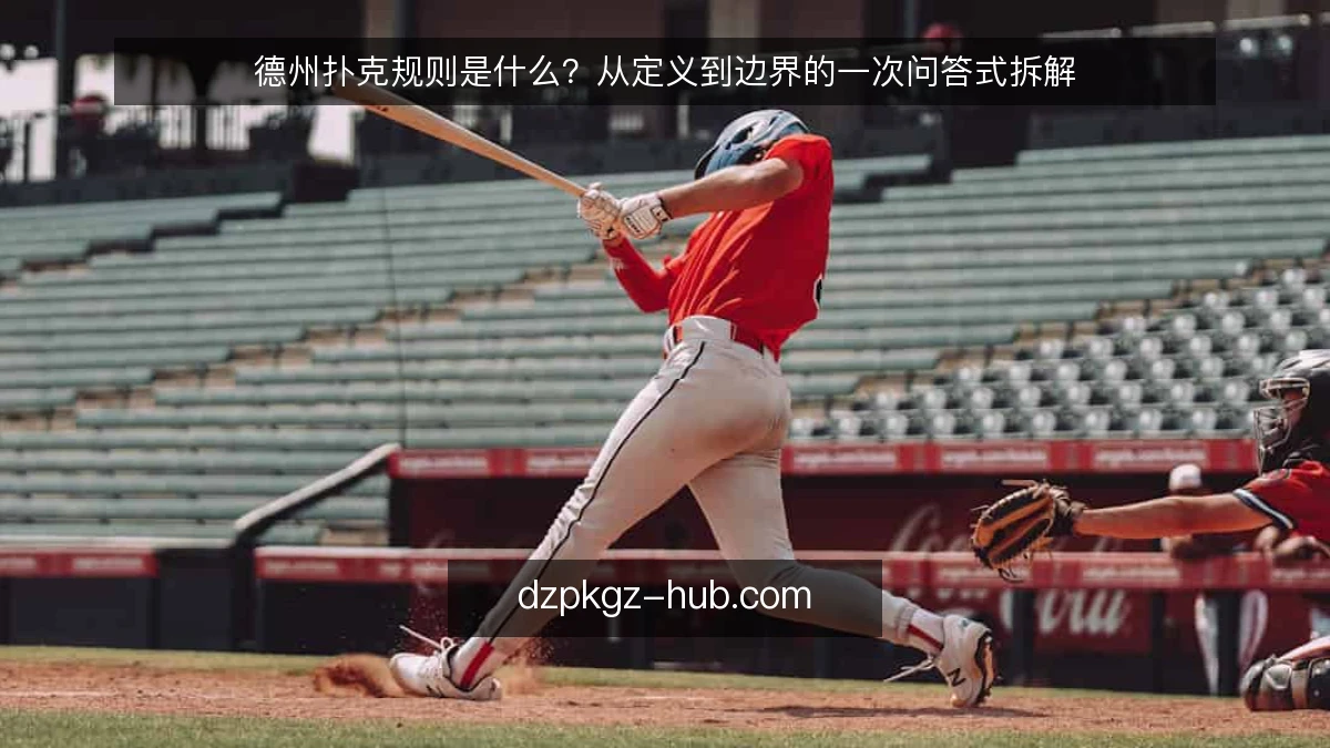 德州扑克规则是什么?从定义到边界的一次问答式拆解