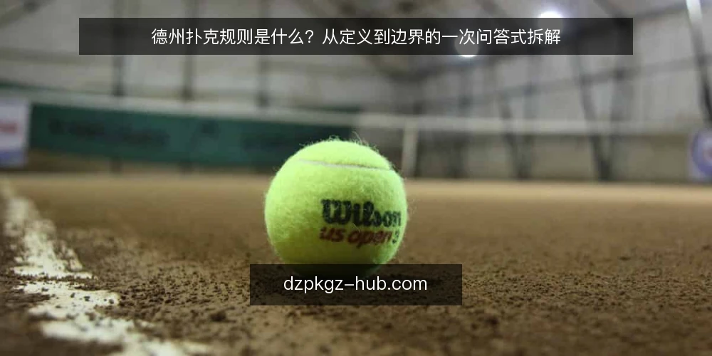 德州扑克规则是什么?从定义到边界的一次问答式拆解 — 德州扑克规则到底指什么 配图