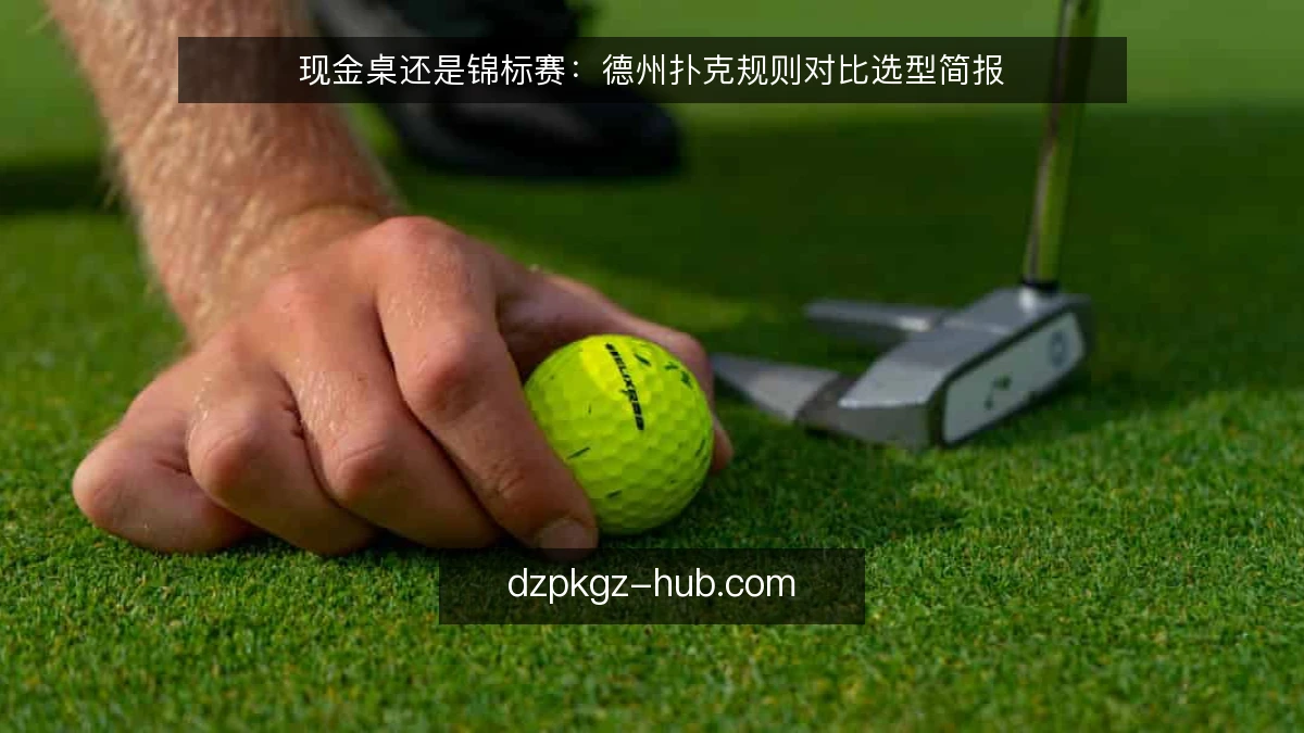 现金桌还是锦标赛：德州扑克规则对比选型简报