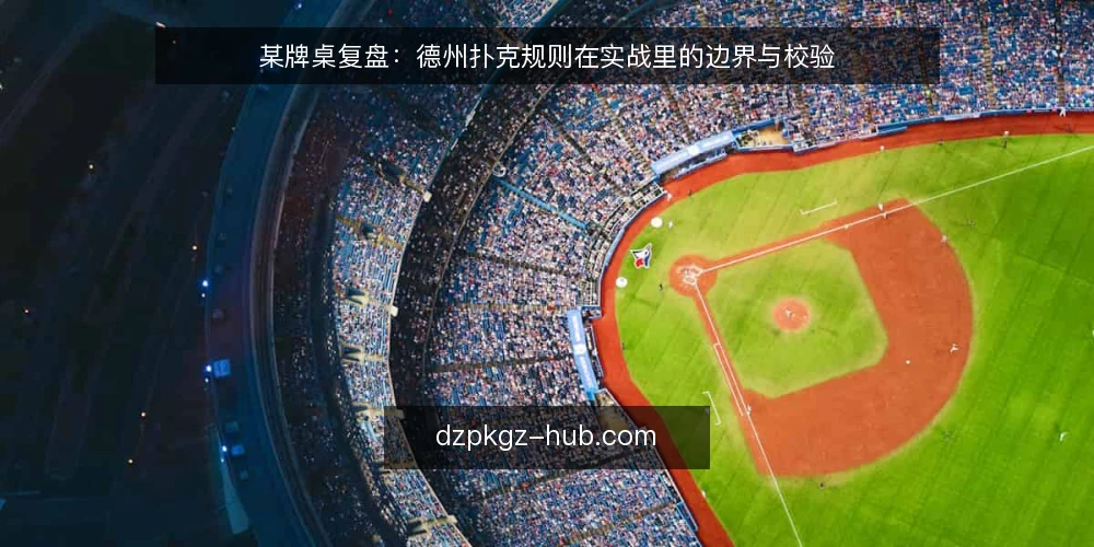 某牌桌复盘：德州扑克规则在实战里的边界与校验 — 先看哪些信号：牌局节奏与规则触发点 配图