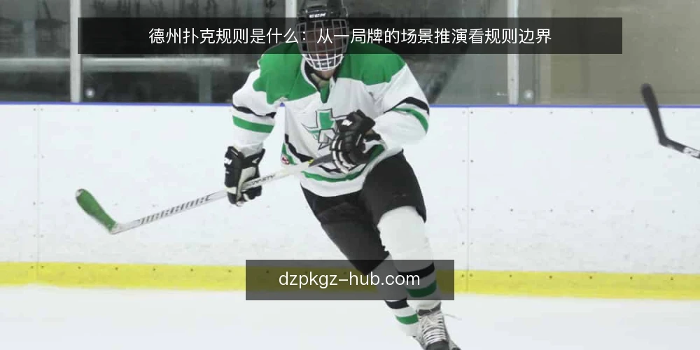 德州扑克规则是什么：从一局牌的场景推演看规则边界 — 场景设定：一局牌从发牌到摊牌 配图