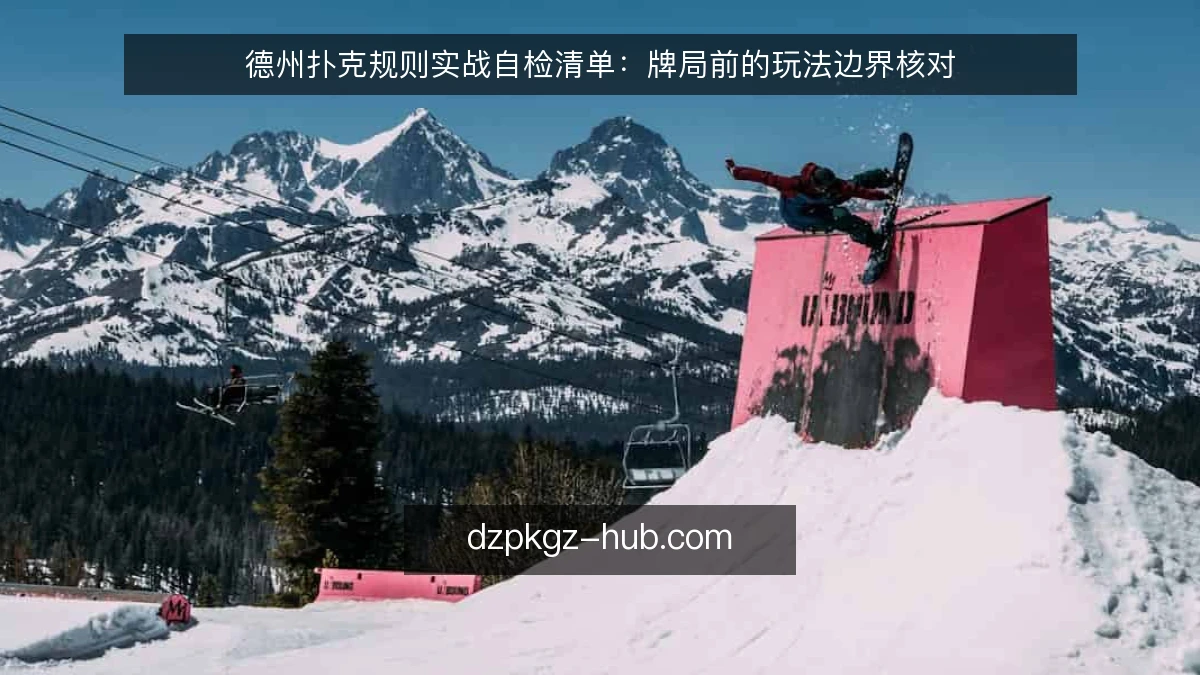 德州扑克规则实战自检清单：牌局前的玩法边界核对