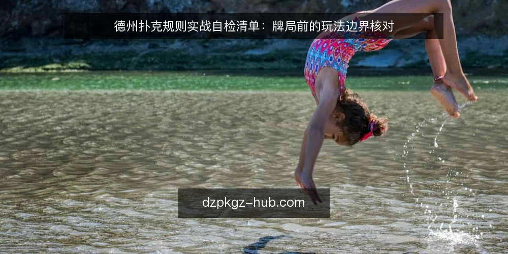 德州扑克规则实战自检清单：牌局前的玩法边界核对 — 先定义你要核对的规则范围 配图