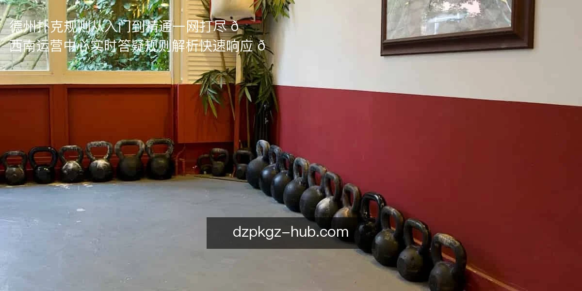 德州扑克规则