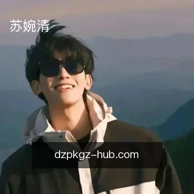 苏婉清