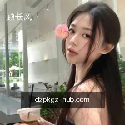 顾长风
