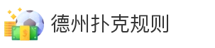 德州扑克规则