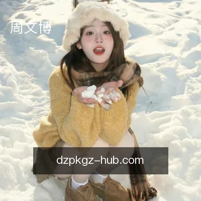 周文博