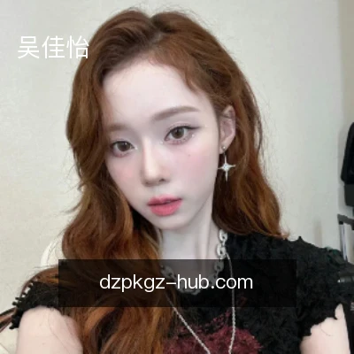 吴佳怡